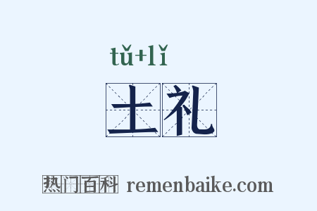 土礼是什么意思的图片